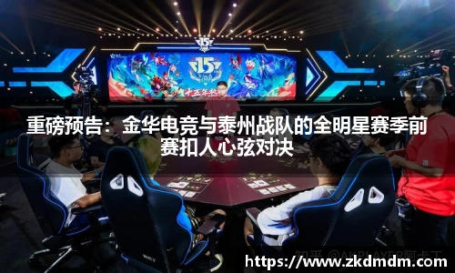 重磅预告：金华电竞与泰州战队的全明星赛季前赛扣人心弦对决