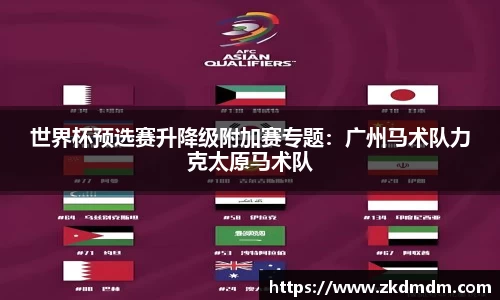 世界杯预选赛升降级附加赛专题：广州马术队力克太原马术队