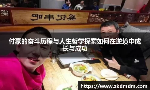 付豪的奋斗历程与人生哲学探索如何在逆境中成长与成功