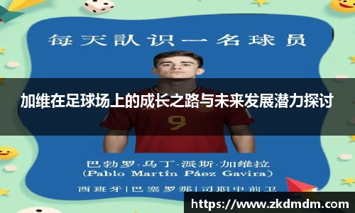 加维在足球场上的成长之路与未来发展潜力探讨