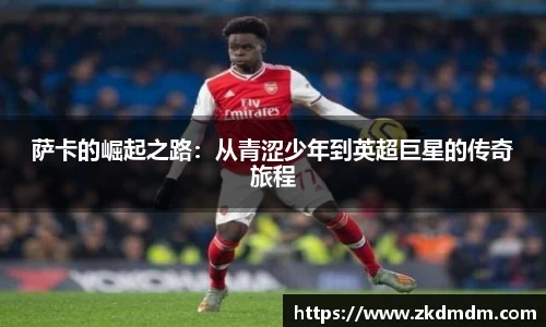 萨卡的崛起之路：从青涩少年到英超巨星的传奇旅程