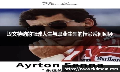 埃文特纳的篮球人生与职业生涯的精彩瞬间回顾
