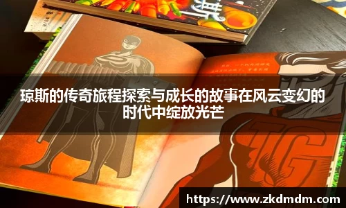 琼斯的传奇旅程探索与成长的故事在风云变幻的时代中绽放光芒
