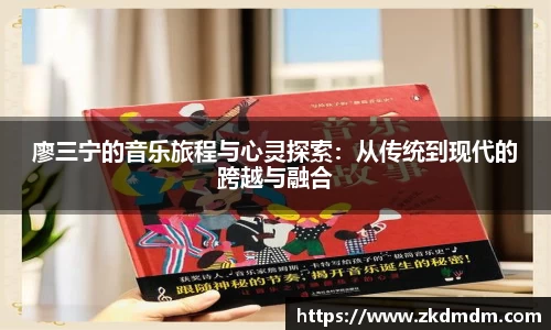 廖三宁的音乐旅程与心灵探索：从传统到现代的跨越与融合
