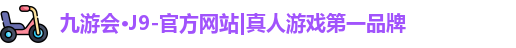 九游会j9